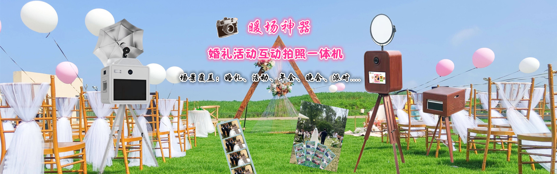 婚禮互動拍照一體機